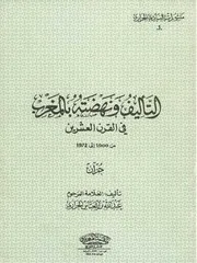التأليف ونهضته بالمغرب في القرن العشرين - عبد الله بن العباس الجراري