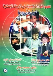 تعليم القراءة والكتابة في المرحلة الإبتدائية: رؤية تربوية