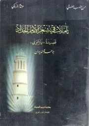 تأملات في شعر الإمام الحداد