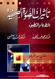 تأثيرات الصورة الصحفية بين النظرية والتطبيق - محمد عبد الحميد & السيد بهنسي