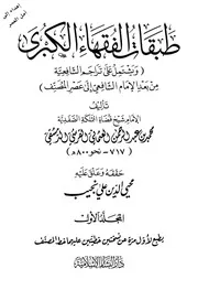 طبقات الفقهاء الكبرى