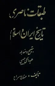 طبقات ناصري = تاريخ إيران وإسلام للشاملة