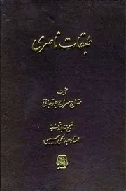 طبقات ناصري - ط انجمن تاريخ أفغانستان للشاملة