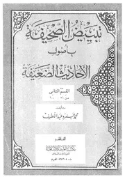 تبييض الصحيفة بأصول الأحاديث الضعيفة ج 2