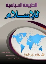 الطبيعة السياسية للاسلام