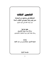 التابعون الثقات المتكلم في سماعهم من الصحابة ممن لهم رواية عنهم في الكتب الستة من حرف الألف على حرف الزاي