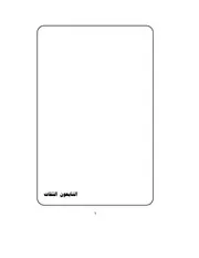 التابعون الثقات المتكلم في سماعهم من الصحابة ممن لهم رواية عنهم في الكتب الستة من حرف السين إلى حرف العين