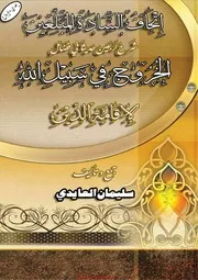 مجموعة الكتب الدعوية للشيخ سليمان العايدي