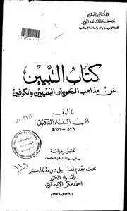 التبيين عن مذاهب النحويين البصريين والكوفيين-العكبري
