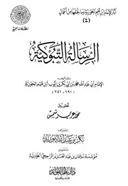 دورة الرسالة التبوكية للشيخ عبد الرزاق البدر
