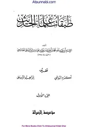 Tabqat E Ulamail Hadees / طبقات علماء الحدیث