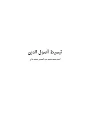 تبسيط أصول الدين