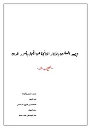 كتاب تبصير المسلمين بالآثار الناتجة عن الجهل بأمور الدين