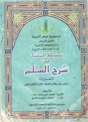 تبسيط المختار من شرح السلم الشيخ محمد علي علام أولى ثانوي أدبي