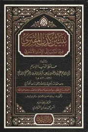 تبيين كذب المفترى فيما نسب إلى الإمام الأشعري ابن عساكر - ابن عساكر - ط. دار التقوى - تحقيق أنس الشرفاوي