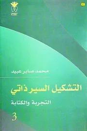 التشكيل السيرذاتي، التجربة والكتابة - محمد صابر عبيد