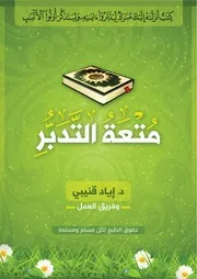 متعة التدبر