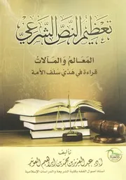 تعظيم النص الشرعي قراءة في هدي سلف الأمة - عبد العزيز العويد