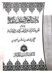 تدارك الغواية بخلاصة الهداية وشرحه تحريك الرغبة الى الحكمة من الطلبة