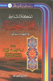 أحكام التداوي بالمحرمات الحسية في الفقه الإسلامي - أحمد بن محمد الخليل