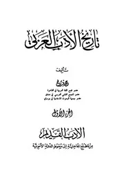 تاريخ الأدب العربي - عمر فروخ