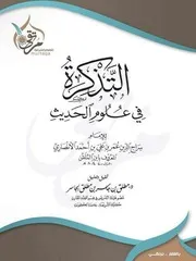 التذكرة في علوم الحديث لابن الملقن / ت. مطلق الجاسر
