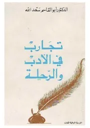 كتاب تجارب في الأدب والرحلة – د.أبو القاسم سعد الله