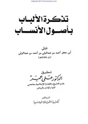 تذكرة الألباب بأصول الأنساب - أحمد بن عبد الولي البتي