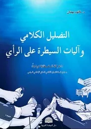 التضليل الكلامي وآليات السيطرة على الرأي - كلود يونان