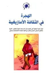الهجرة في الثقافة الامازيغية