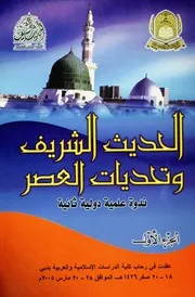 كتاب الحديث الشريف وتحديات العصر 1