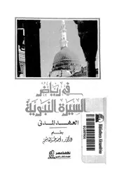 احمد عمر هاشم كتاب فى رياض السيرة النبوية العهد المدنى