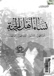 كتاب اسلامى نساء اهل الجنة