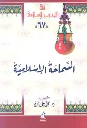 الدكتور محمد عمارة كتاب السماحة الاسلامية