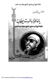 الشيخ عبد الحميد كشك كتاب ياغافلا والموت يطلبه