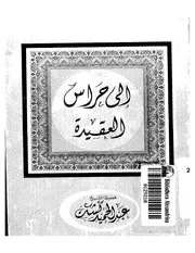 الشيخ عبد الحميد كشك كتاب إلى حراس العقيده