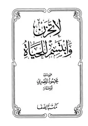 الشيخ محمود المصرى كتاب لا تحزن وابتسم للحياة