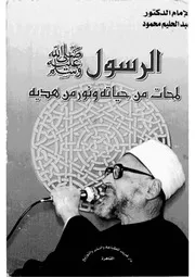 الشيخ عبد الحليم محمود كتاب نور من هدى الرسول