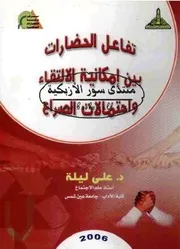 تفاعل الحضارات بين إمكانيات الالتقاء واحتمالات الصراع - علي ليلة