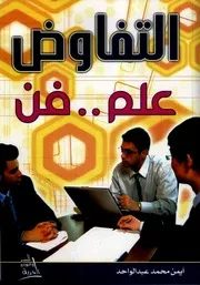 التفاوض علم وفن - أيمن محمد عبد الواحد
