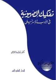 تفكيك الصهيونية في الأدب الإسرائيلى - رشاد عبد الله الشامي