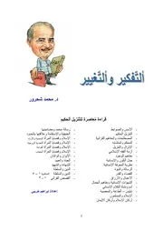 التفكير والتغيير - محمد شحرور
