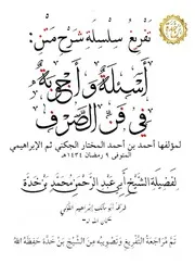تَفْرِيغُ سِلْسِلَةِ شَرْحِ رِسَالَةِ (أَسْئِلَةٌ وأجْوِبَةٌ فِي فَنِّ الصَّرْفِ) لأحمد بن أحمد المختار الجكني