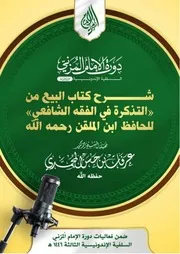 تفريغ شرح كتاب البيع من «التذكرة في الفقه الشافعي» للحافظ ابن الملقن رحمه الله