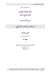 تفريغ رسالة أسد الإسلام الشيخ المجاهد / أسامة بن لادن - "إلى الشعب الأمريكي"