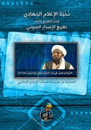 تفريغ كلمة الشيخ المجاهد/ أبو يحيى الليبي في رثاء الشيخ/ مصطفى أبي اليزيد