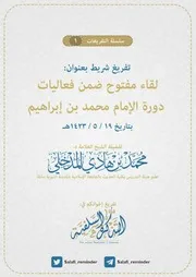 لقاء مفتوح ضمن فعاليات دورة الإمام محمد بن إبراهيم بتاريخ 19 / 5 / 1423ه