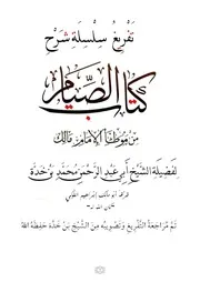 تفريغ سلسلة (شرح كتاب الصيام) من موطأ الإمام مالك