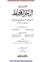 Tafseer Albahar Ul Muheet / تفسیر البحر المحیط