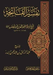 شرح تفسير الفاتحة لشيخ الإسلام محمد بن عبد الوهاب رحمه الله